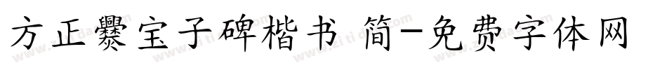 方正爨宝子碑楷书 简字体转换